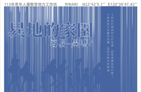 113年青年人權培力初階工作坊-「易-異地的家園，容易-異嗎？」