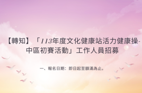 【轉知】「113年度文化健康站活力健康操-中區初賽活動」工作人員招募
