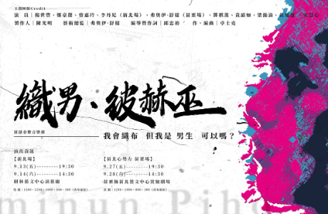 2024苗北心勢力《織男•彼赫巫》 原創泰雅音樂劇