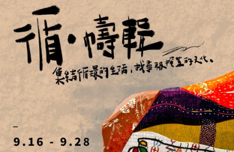 國立臺北科技大學原住民文化研究社《循．幬輯》PACAVALJ大鳥部落文化田調成果展覽