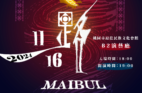 原林藝術舞集《回路．Maibul》公演
