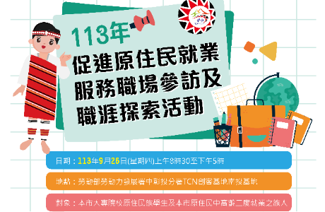 113年促進原住民就業服務職場參訪及職涯探索活動