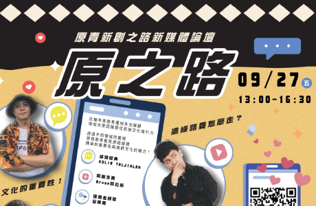 「原之路-原青新創之路新媒體論壇 」