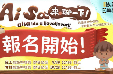 113年度原住民族語E樂園族語世界咖啡館