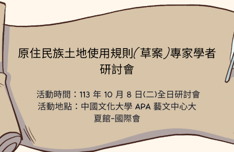 原住民族土地使用規則專家學者 研討會