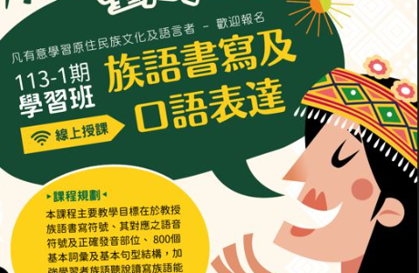 【轉知】國立臺灣師範大學原住民族語言臺北學習中心113-1族語書寫及口語表達學習班