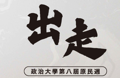 第八屆原民週系列活動 《出走》