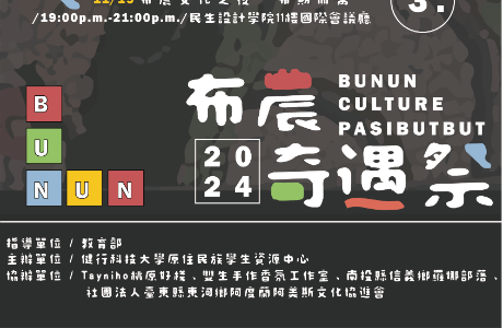 健行科技大學「布農文化週-布農奇遇祭」系列活動