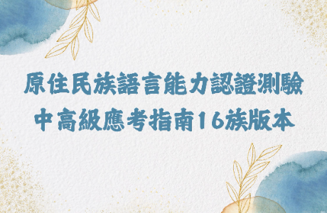 原住民族語言能力認證測驗中高級應考指南16族版本