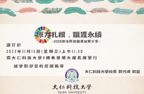 【原力扎根．職涯永續】原住民族職涯成果展資訊