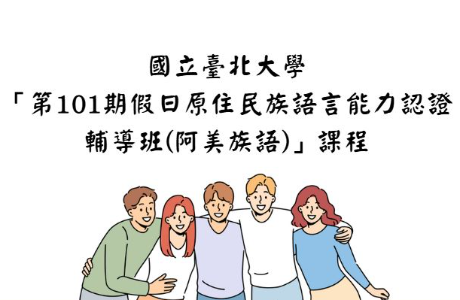 國立臺北大學「第101期假日原住民族語言能力 認證輔導班(阿美族語)」課程