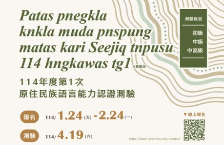 【轉知】財團法人原住民族語言研究發展基金會「114年度第1次原住民族語言能力認證測驗補助交通費、住宿及工作費實施計畫」