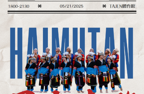 【轉知】大仁科技大學原住民學生社團黑木炭原創社辦理「黑夜來臨木」薪燃起炭火相傳樂舞成果展