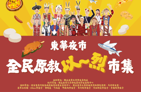 【轉知】國立東華大學原住民族學生資源中心辦理「全 民原教以～烈市集」