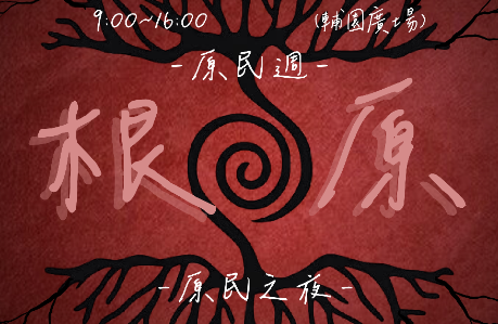 【轉知】輔仁大學原住民族文化週【根．原】