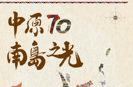 【轉知】中原大學 中原70．南島之光—2025南島文化設計產業國際論壇