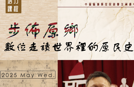 【轉知】國立臺灣體育運動大學【步佈原鄉：數位走讀世界裡的原民史】