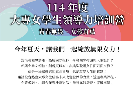 【轉知】商業周刊X教育部青年發展署-114年大專女學生領導力培訓營隊