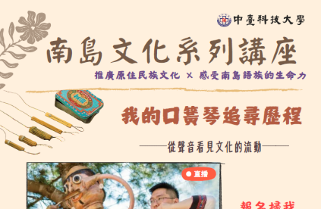 【轉知】南島文化系列講座-「我的口簧琴追尋歷程」
