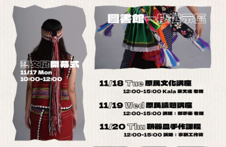 【轉知】114學年世新大學原住民藝文展