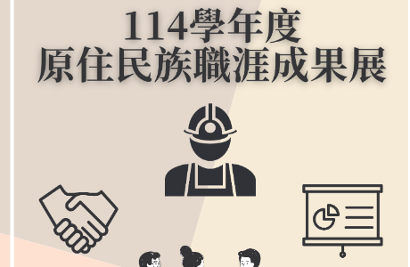 【轉知】國立宜蘭大學「原住民族職涯成果展」