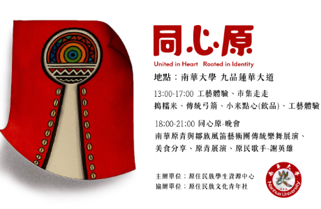 【轉知】南華大學「同心原」原住民族日活動