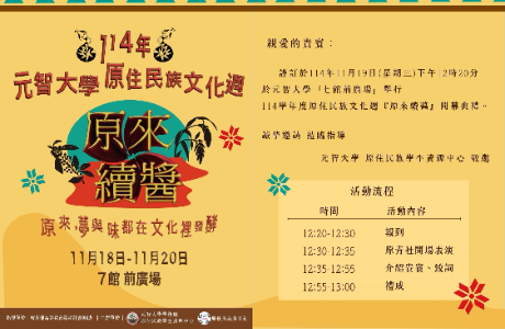 【轉知】元智大學「原住民族文化週－【原來續醬】開幕儀式」