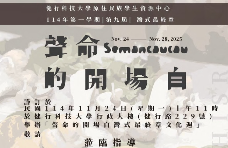 【轉知】健行學校財團法人健行科技大學第9屆排灣族文化週「semancaucau 聲命的開場白」