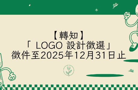 【轉知】「 LOGO 設計徵選」徵件至2025年12月31日止