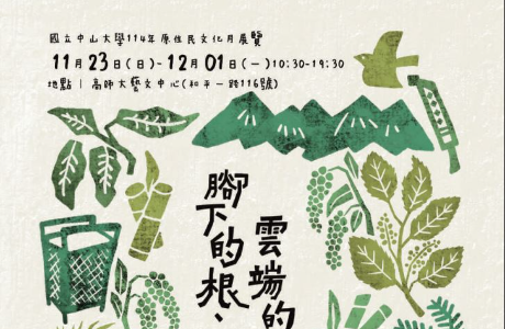 國立中山大學南澳鄉公所協辦之114年原住民文化月展覽「腳下的根、雲端的路」