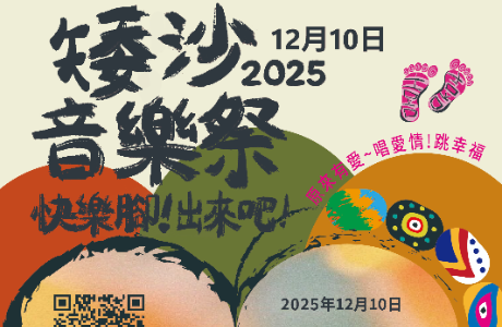 【轉知】嶺東科技大學舉辦「矮沙~音樂祭快樂腳!出來吧!」系列活動
