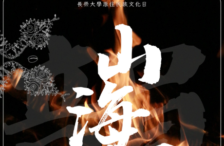 【轉知】長榮大學辦理「114學年度原住民族文化日-韻．山海迴詠歌唱比賽」活動