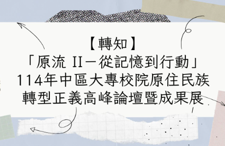 【轉知】「原流 II－從記憶到行動」114年中區大專校院原住民族轉型正義高峰論壇暨成果展