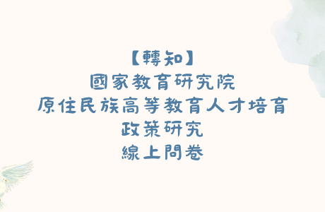 【轉知】國家教育研究院「原住民族高等教育人才培育政策研究」線上問卷