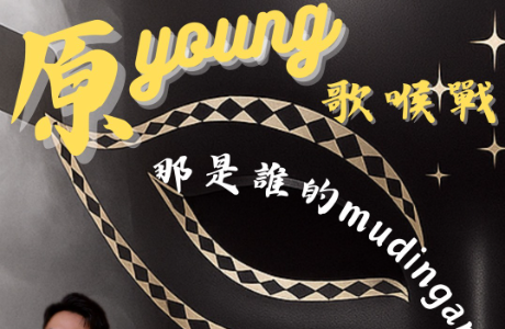 【轉知】嘉南藥理大學原資中心辦理【第十一屆原 young 歌喉戰-那是誰的 mudingan 】