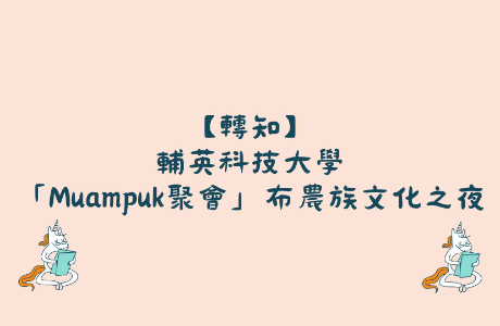 【轉知】輔英科技大學_「Muampuk聚會」布農族文化之夜