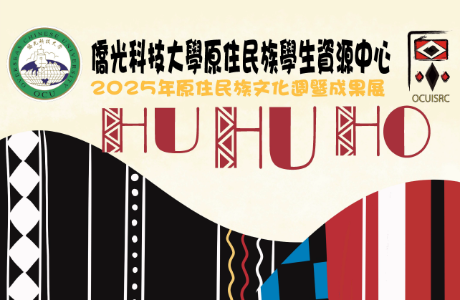 【轉知】僑光科技大學_「2025年原住民族文化週系列活動」