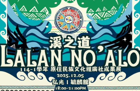 【轉知】「溪之道laln no‘alo」部落市集及跨校文化交流活動