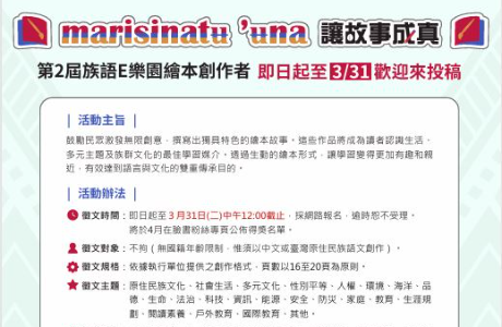2026年原住民族語E樂園繪本腳本徵稿活動