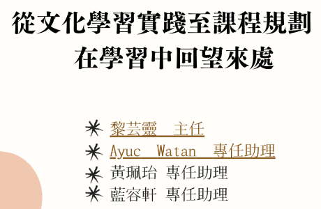 114-1原住民族文化素養培育微學分課程辦理經驗分享