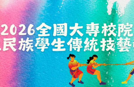 2026全國大專校院原住民族學生傳 統技藝競賽
