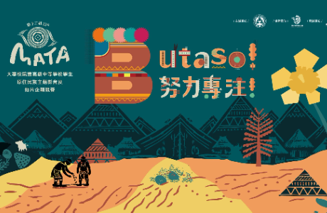 第13屆MATA獎–Butaso！努力專注！  115年-116年大專校院暨高級中等學校學生原住民族主題影音及拍片企劃競賽辦法 