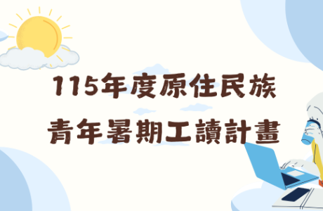 轉知「115年度原住民族青年暑期工讀計畫」