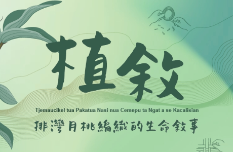 「植敘—排灣月桃編織的生命」特展