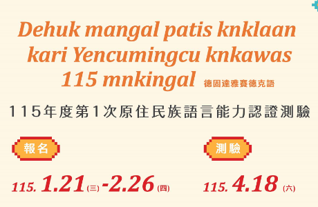 【轉知補助訊息】115年度第1次原住民族語言能力認證測驗補助交通、住宿及工作費
