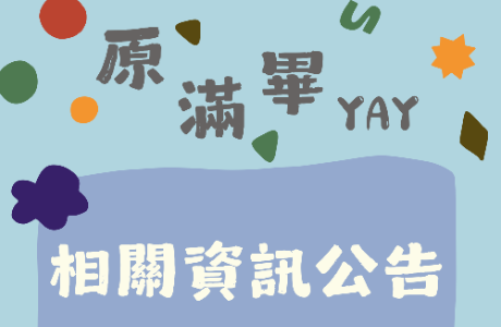 【注意事項】東海大學原民生啟程祝福活動