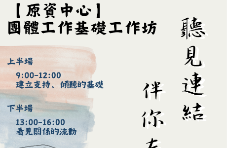 【原資中心】團體工作基礎工作坊