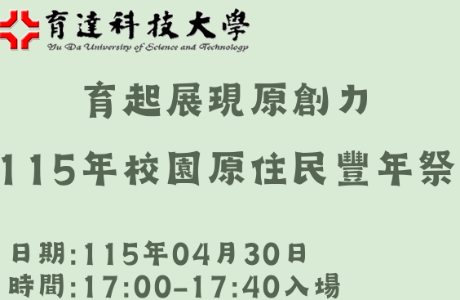 育起展現原創力－115年校園原住民豐年祭活動