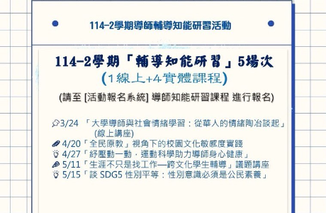 原資中心ㄨ生輔組【114-1輔導知能研習】