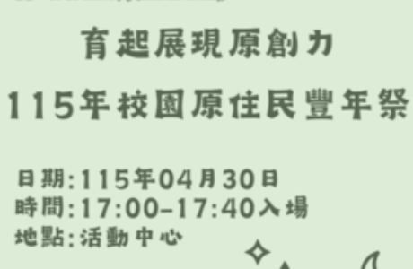 育起展現原創力 115年校園原住民豐年祭活動